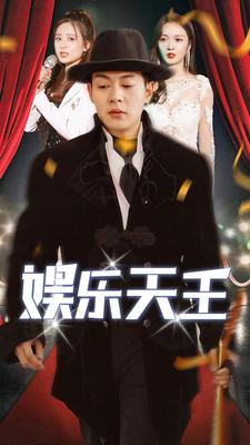 8363-娱乐天王(86集)胡冬晴 内容图1 一个实时收录全网最齐全的短视频短剧网剧小剧场的网站! 8363-娱乐天王(86集)胡冬晴 最新 图1张