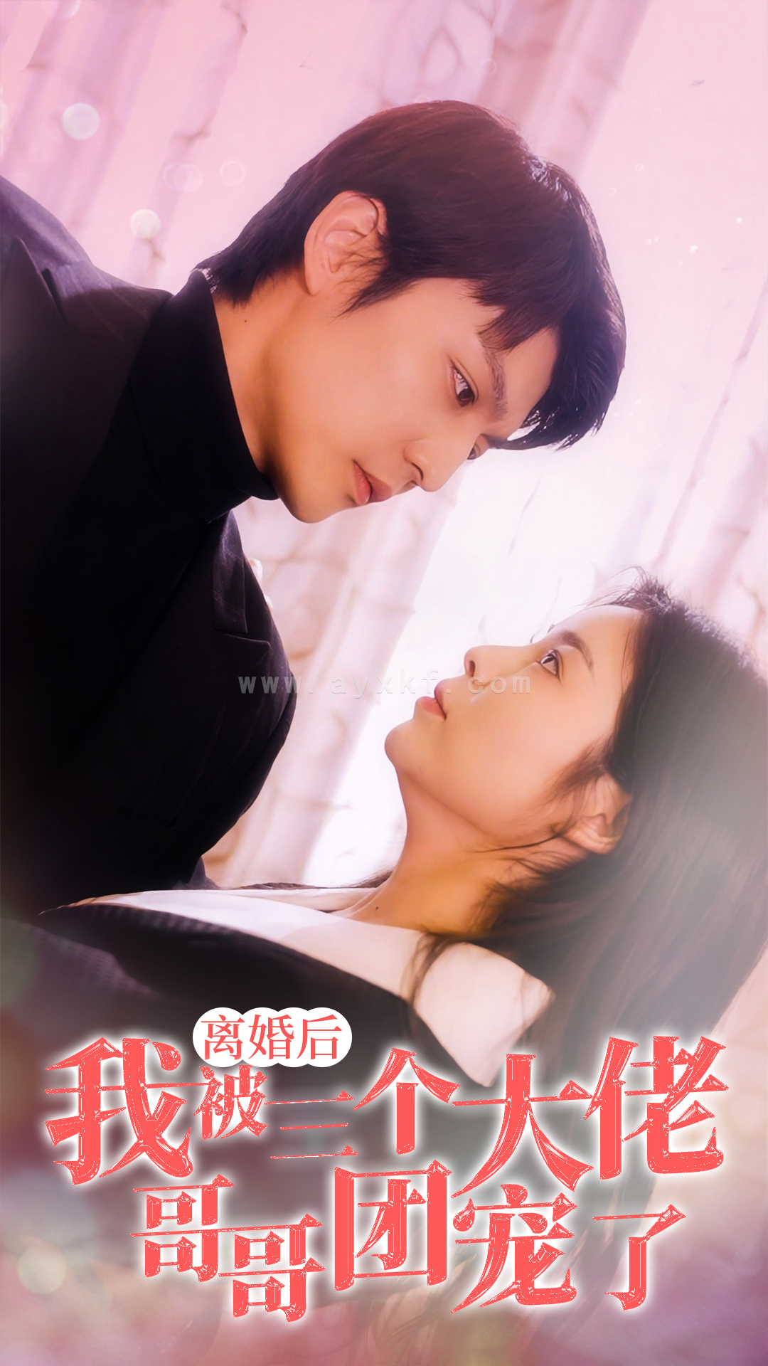 7256-离婚后-我被三个大佬哥哥团宠了(81集) 最新 图1张