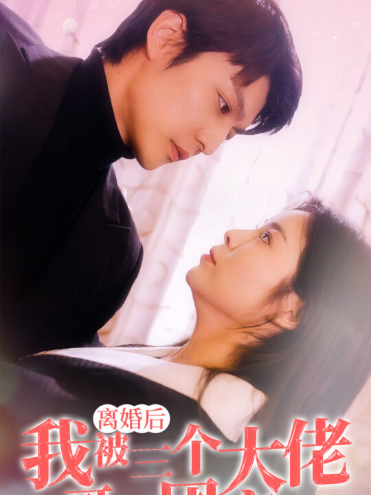 7256-离婚后-我被三个大佬哥哥团宠了(81集)