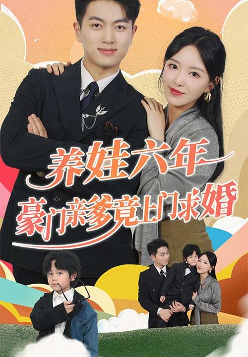 8361-养娃六年豪门亲爹竟上门求婚(90集)