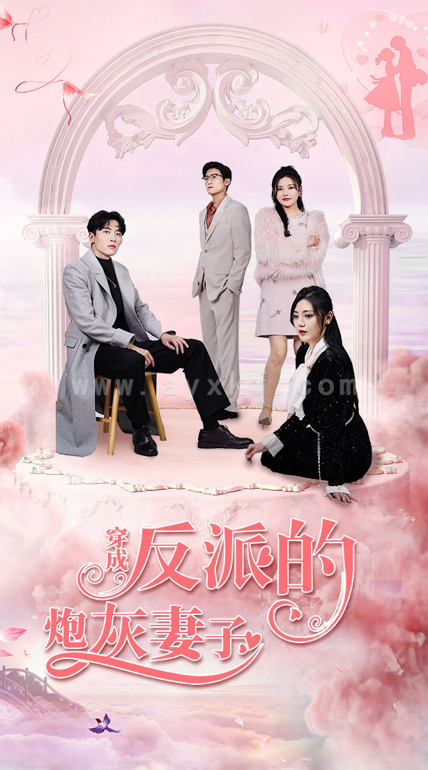 6770-穿成反派的炮灰妻子(80集) 内容图1 一个实时收录全网最齐全的短视频短剧网剧小剧场的网站! 6770-穿成反派的炮灰妻子(80集) 最新 图1张