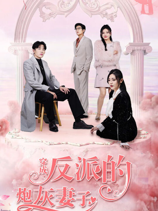 6770-穿成反派的炮灰妻子(80集)