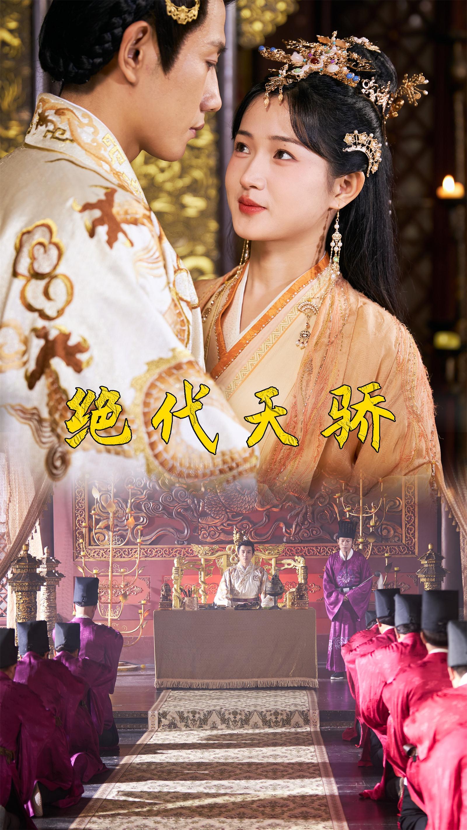 7158-绝代天骄(81集) 内容图1 一个实时收录全网最齐全的短视频短剧网剧小剧场的网站! 7158-绝代天骄(81集) 最新 图1张