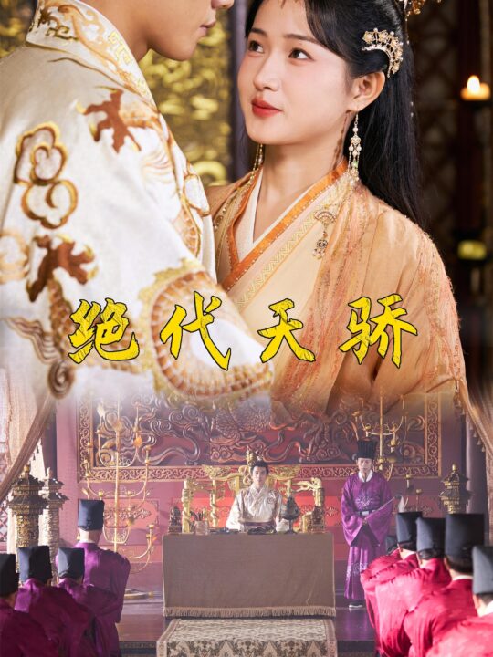 7158-绝代天骄(81集)