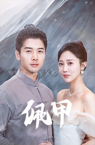 7091-佩甲(93集) 最新 图1张