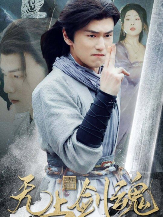 8272-无上剑魂(87集)仙侠剧 梦丹