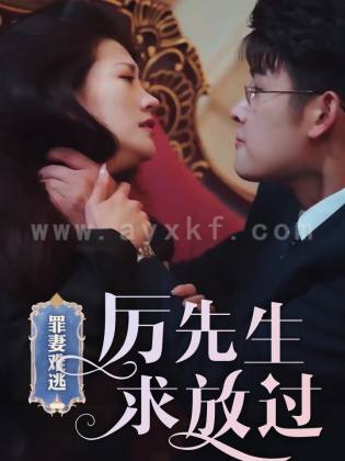 7240-罪妻难逃-厉先生求放过&爱恨入骨-厉先生的戴罪娇妻(100集)