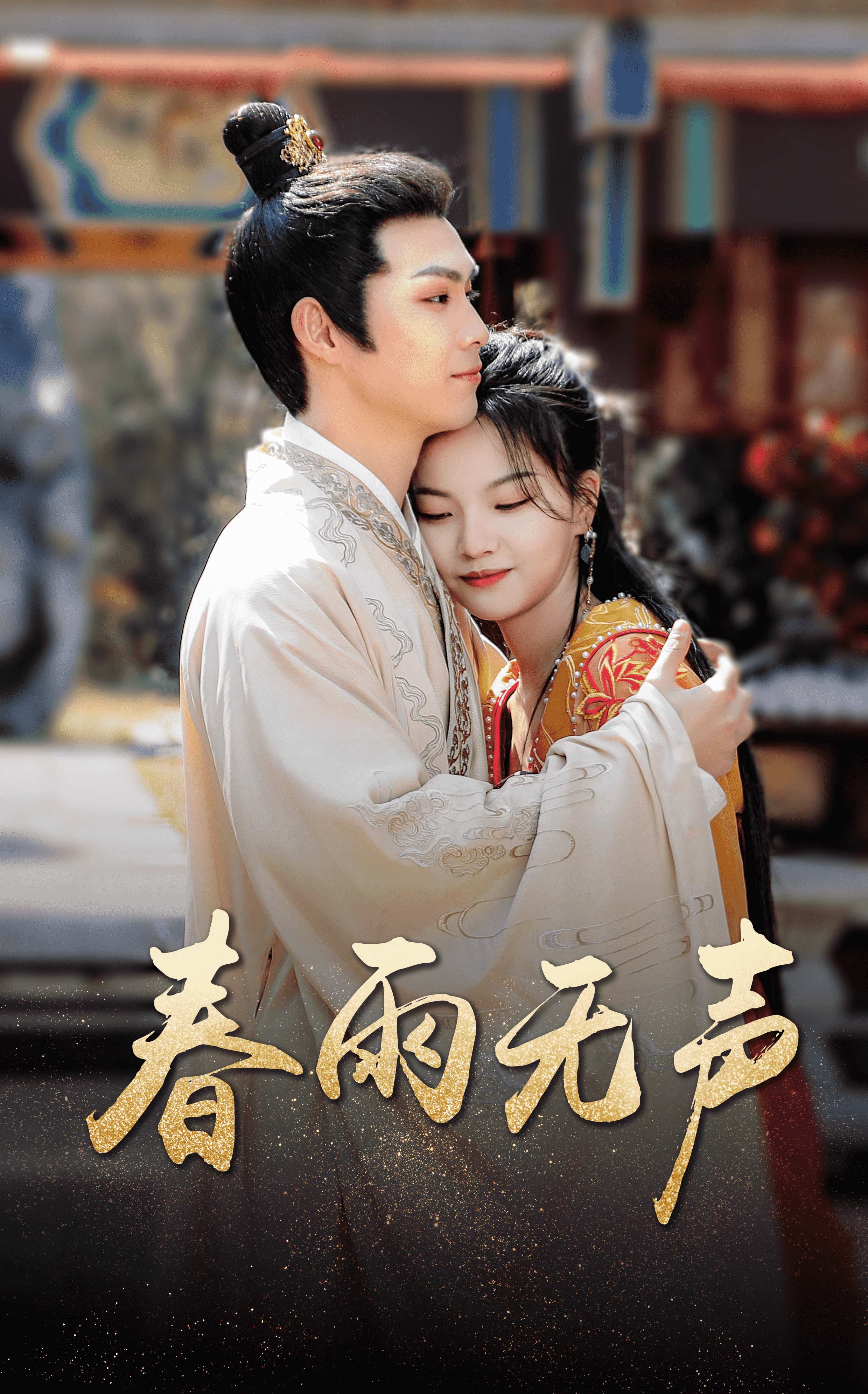 8193-春雨无声(88集) 内容图1 一个实时收录全网最齐全的短视频短剧网剧小剧场的网站! 8193-春雨无声(88集) 最新 图1张