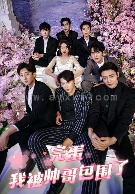 7161-完蛋-我被帅哥包围了(67集) 内容图1 一个实时收录全网最齐全的短视频短剧网剧小剧场的网站! 7161-完蛋-我被帅哥包围了(67集) 最新 图1张