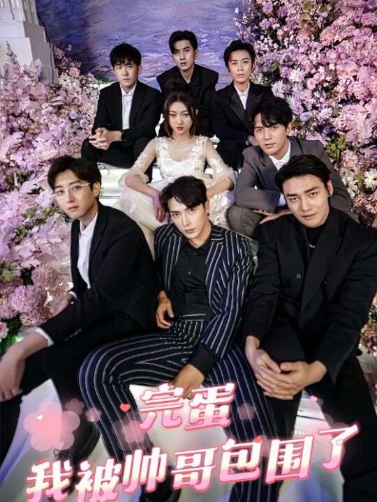 7161-完蛋-我被帅哥包围了(67集)