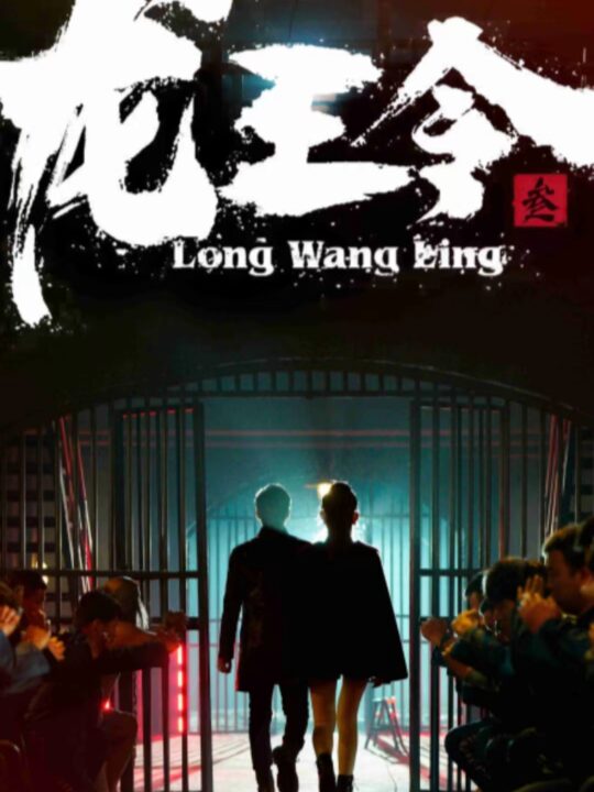 8342-龙王令三之风云再起(82集)