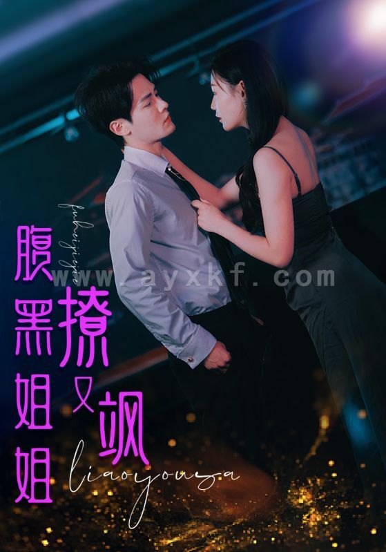 6755-腹黑姐姐撩又飒(99集) 内容图1 一个实时收录全网最齐全的短视频短剧网剧小剧场的网站! 6755-腹黑姐姐撩又飒(99集) 最新 图1张