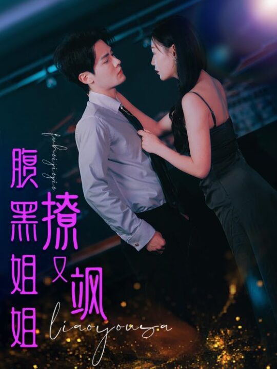 6755-腹黑姐姐撩又飒(99集)