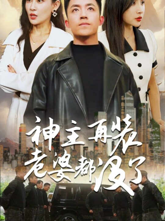 6847-神主-在装老婆都没了(69集)