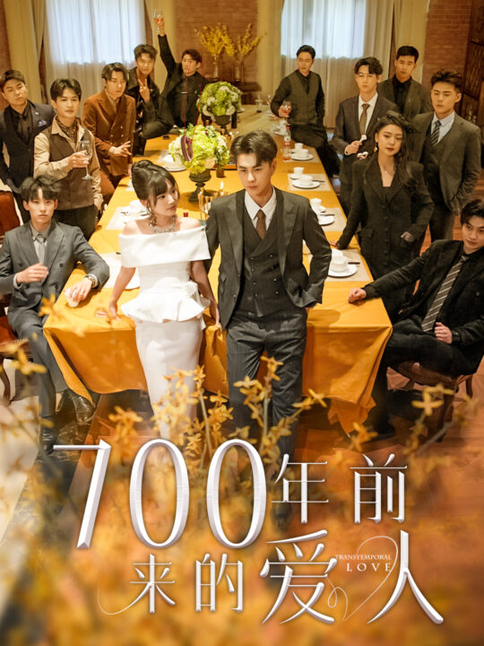 7321-700年前来的爱人&我的爱人死在700年前(99集)