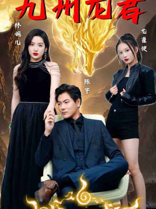 6922-九州龙君(46集)