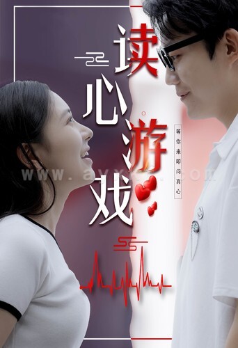 8142-读心游戏(100集)