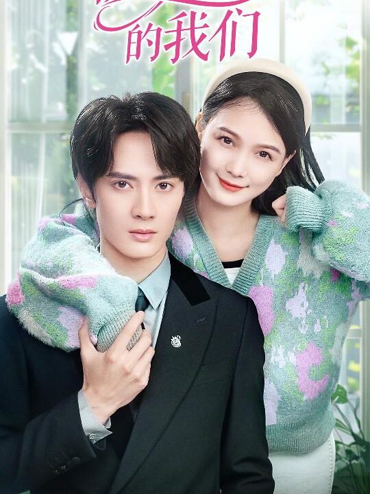 7186-初次相爱的我们(86集)左一
