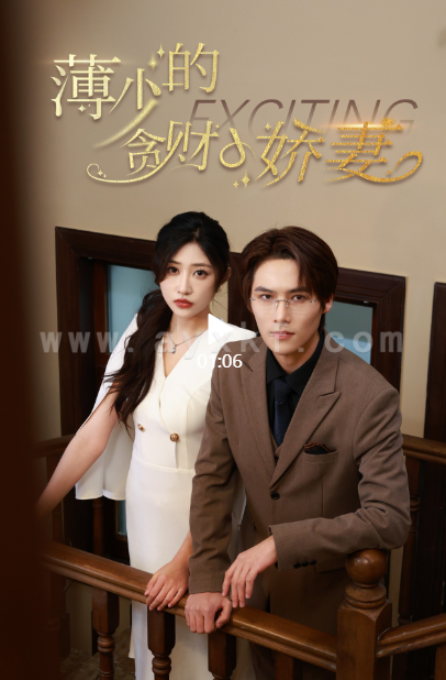 6743-薄少的贪财小娇妻(102集)