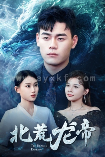 8279-北荒龙帝(78集) 内容图1 一个实时收录全网最齐全的短视频短剧网剧小剧场的网站! 8279-北荒龙帝(78集) 最新 图1张