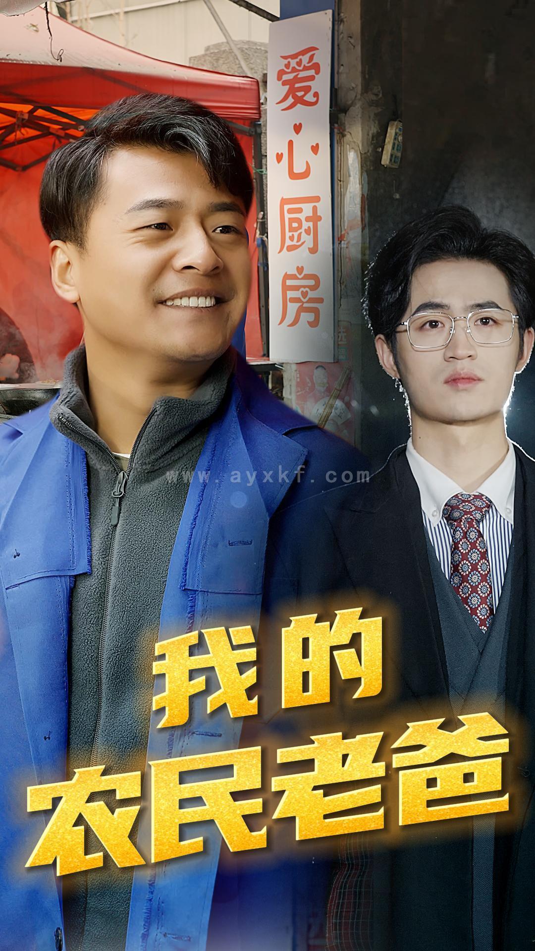 7233-我的农民老爸(79集) 最新 图1张