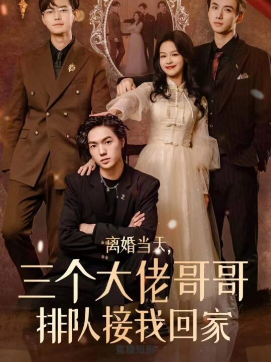 7264-离婚当天-三个大佬哥哥排队接我回家(100集)余茵