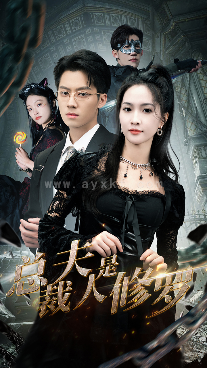 6778-总裁夫人是修罗(99集) 内容图1 一个实时收录全网最齐全的短视频短剧网剧小剧场的网站! 6778-总裁夫人是修罗(99集) 最新 图1张