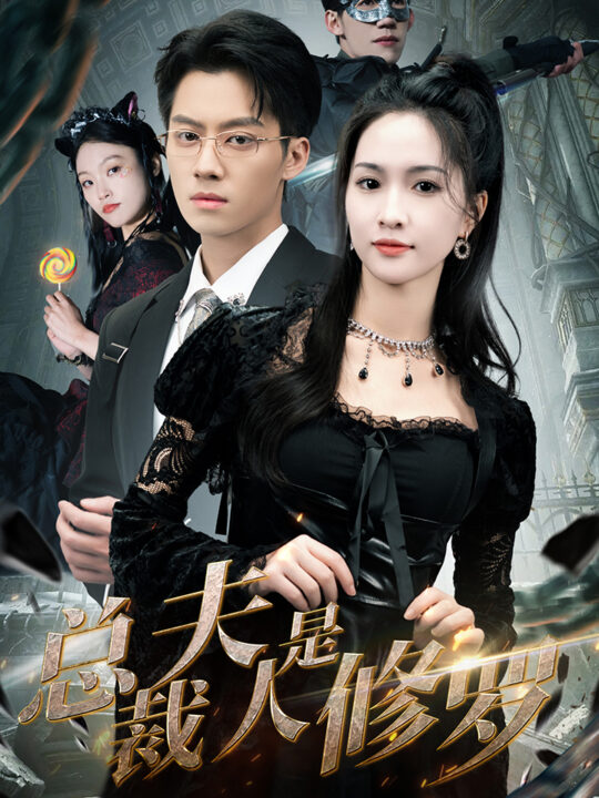 6778-总裁夫人是修罗(99集)