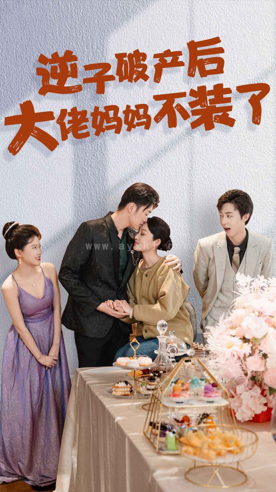 8119-逆子破产后大佬妈妈不装了(86集) 内容图1 一个实时收录全网最齐全的短视频短剧网剧小剧场的网站! 8119-逆子破产后大佬妈妈不装了(86集) 最新 图1张