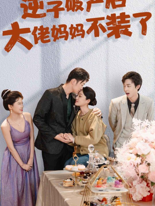 8119-逆子破产后大佬妈妈不装了(86集)