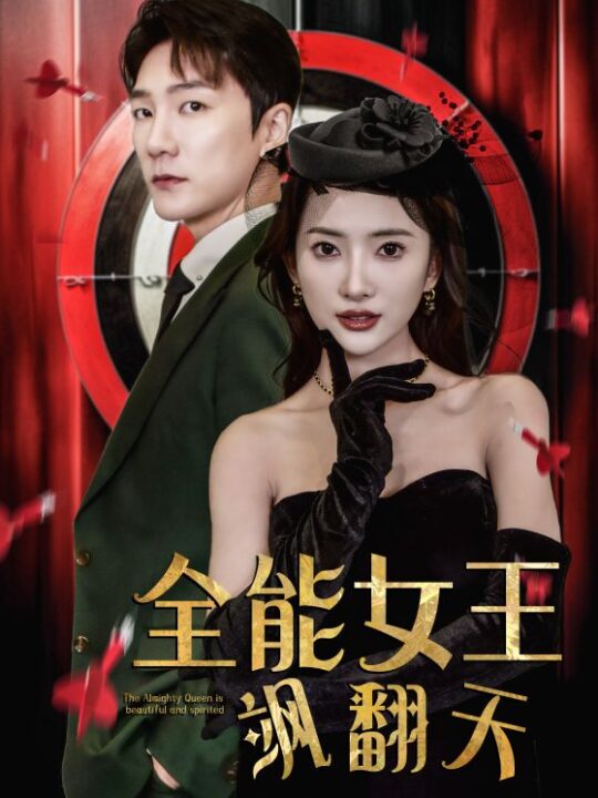 6839-全能女王飒翻天(101集)可凡