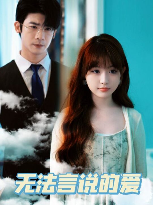 7220-无法言说的爱(83集)