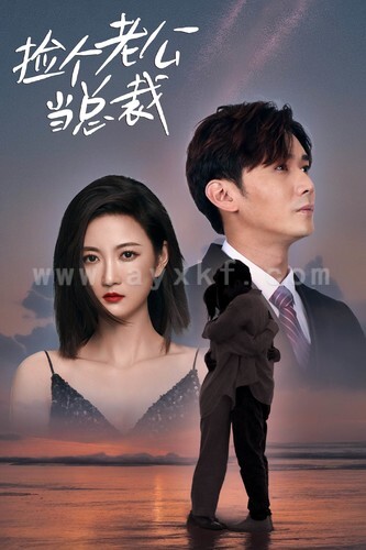 6981-捡个老公当总裁(82集)