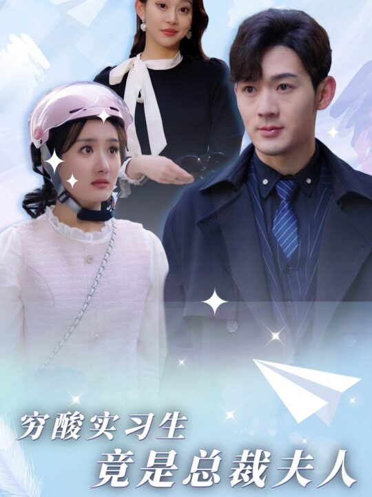 6823-穷酸实习生竟是总裁夫人(80集)