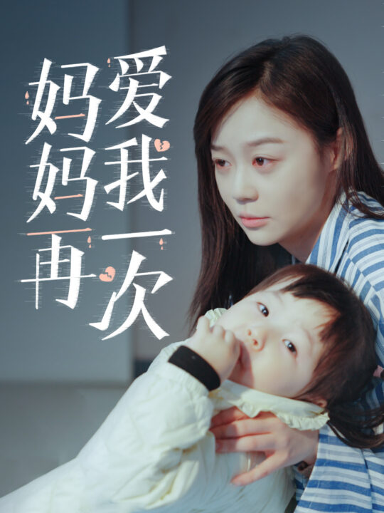 6813-新版-妈妈再爱我一次(87集)蔚琳