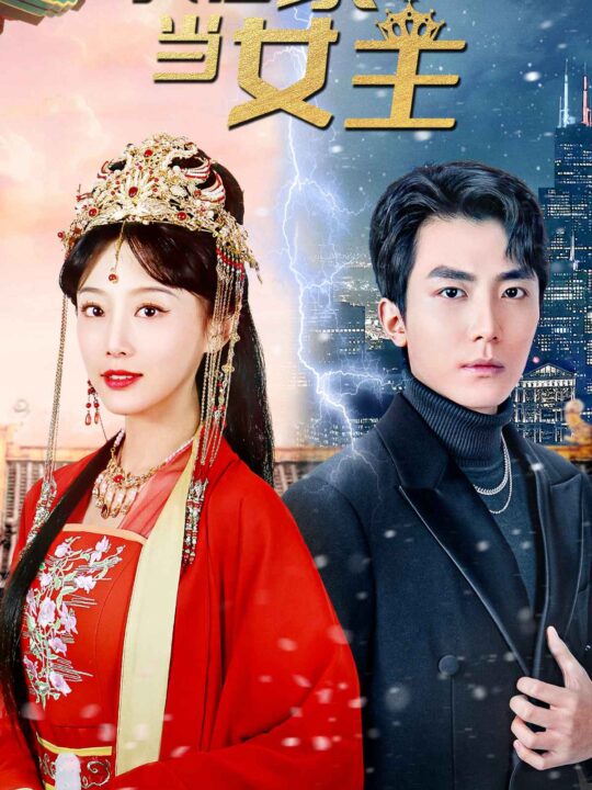 7137-我在豪门当女主$女王归来-豪门被我踩在脚下(94集)