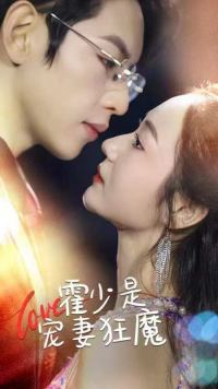 7224-霍少是宠妻狂魔(90集) 最新 图1张