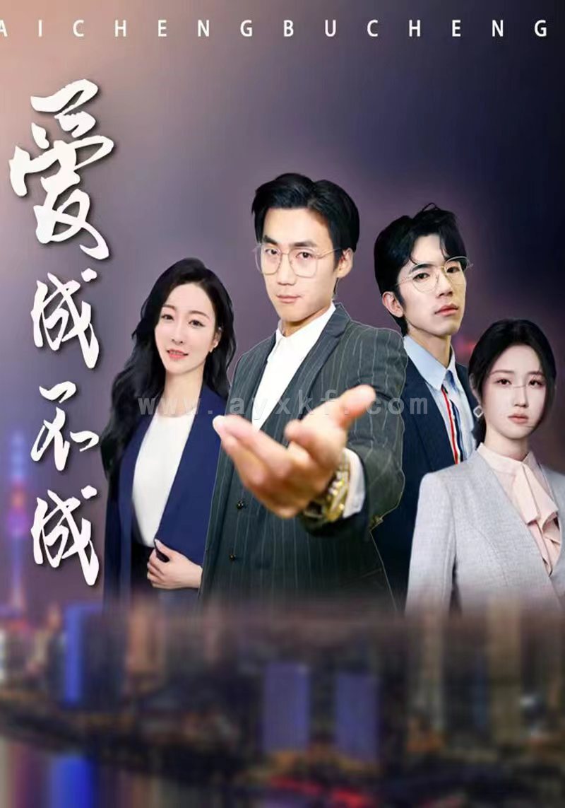 7107-爱成不成(99集) 最新 图1张