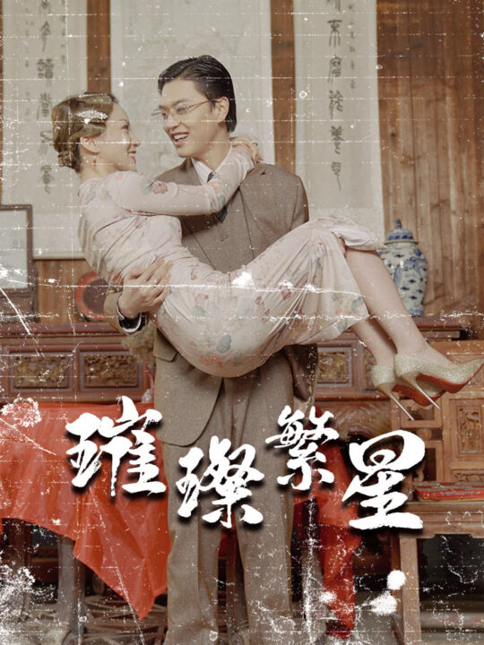 7279-璀璨繁星&风华绝代(80集)