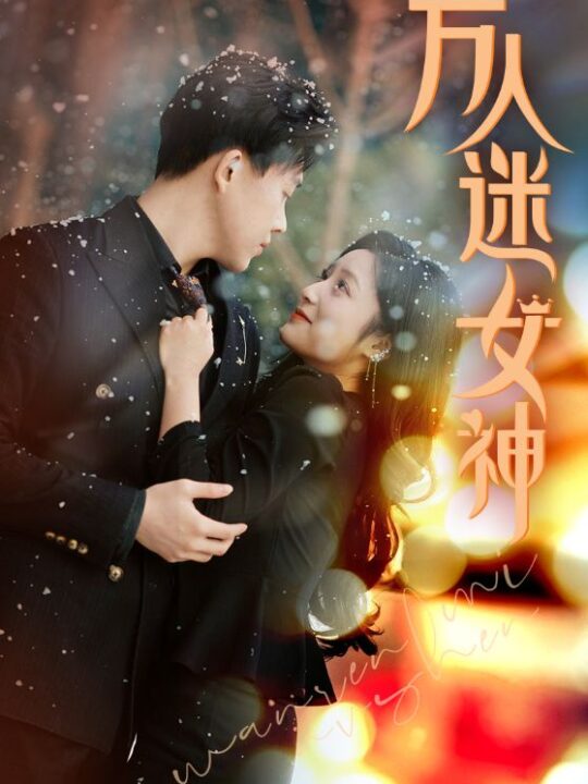 8111-万人迷女神(72集)阚梓艺