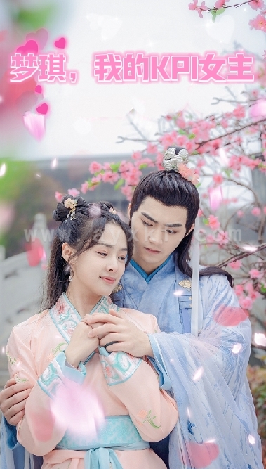 6946-梦琪-我的KPI女友(66集)