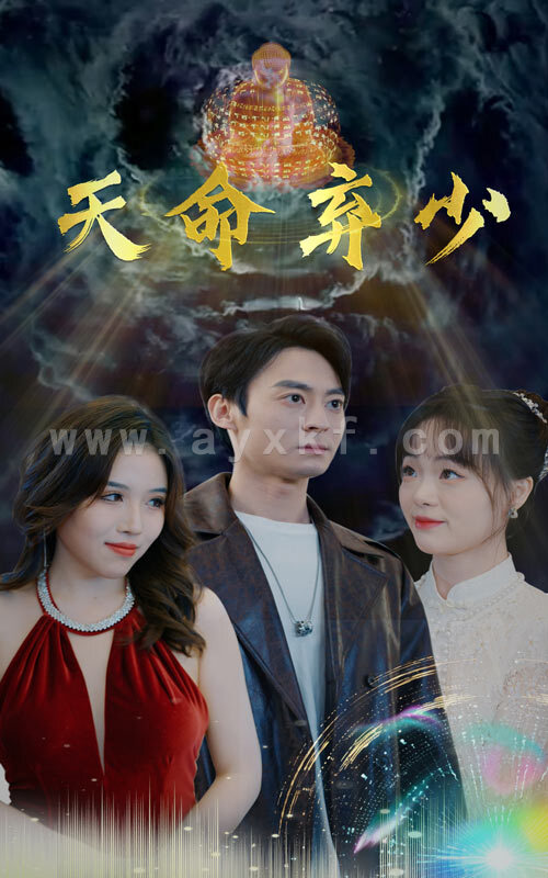 8074-天命弃少(98集) 内容图1 一个实时收录全网最齐全的短视频短剧网剧小剧场的网站! 8074-天命弃少(98集) 最新 图1张