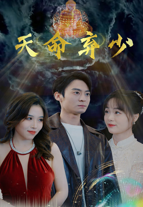 8074-天命弃少(98集)