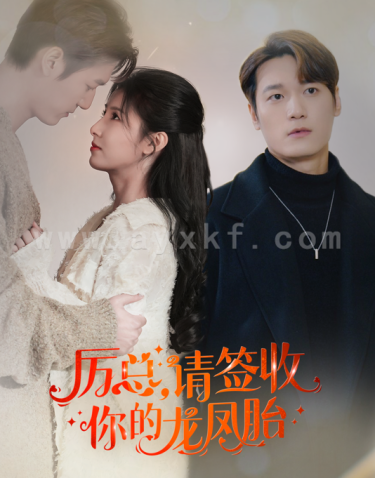 8340-历总-请签收你的龙凤胎(69集) 内容图1 一个实时收录全网最齐全的短视频短剧网剧小剧场的网站! 8340-历总-请签收你的龙凤胎(69集) 最新 图1张