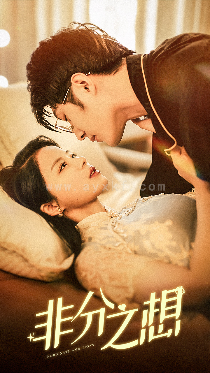 7001-非分之想(81集) 最新 图1张