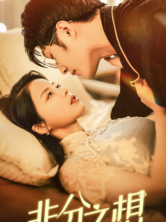 7001-非分之想(81集)