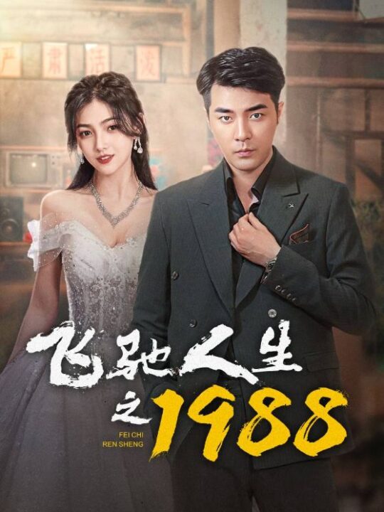 7153-飞驰人生之1988(92集)小楚同学