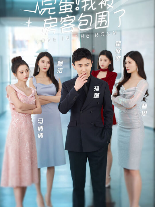 8173-完蛋！我被房客包围了(站住-房东你别跑)(96集)孙樾 杨洁