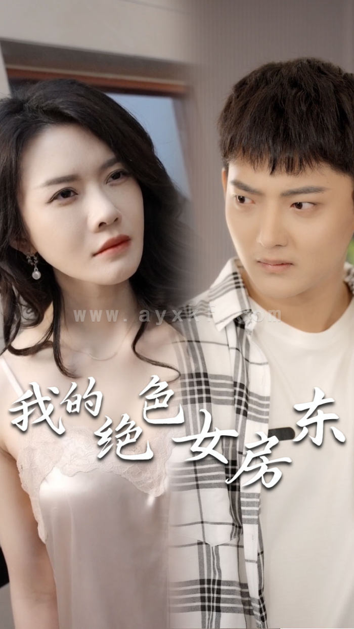 8270-我的绝色女房东(长篇完整版) 内容图1 一个实时收录全网最齐全的短视频短剧网剧小剧场的网站! 8270-我的绝色女房东(长篇完整版) 最新 图1张