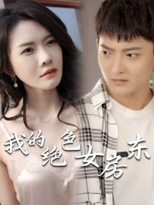 8270-我的绝色女房东(长篇完整版)